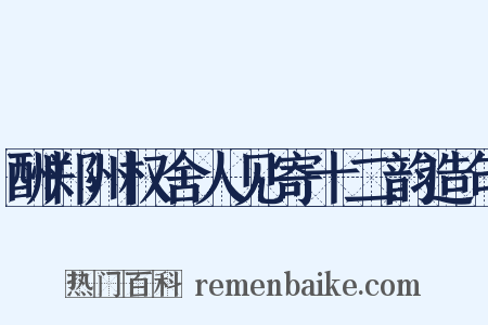 酬郑州权舍人见寄十二韵造句是什么意思的图片